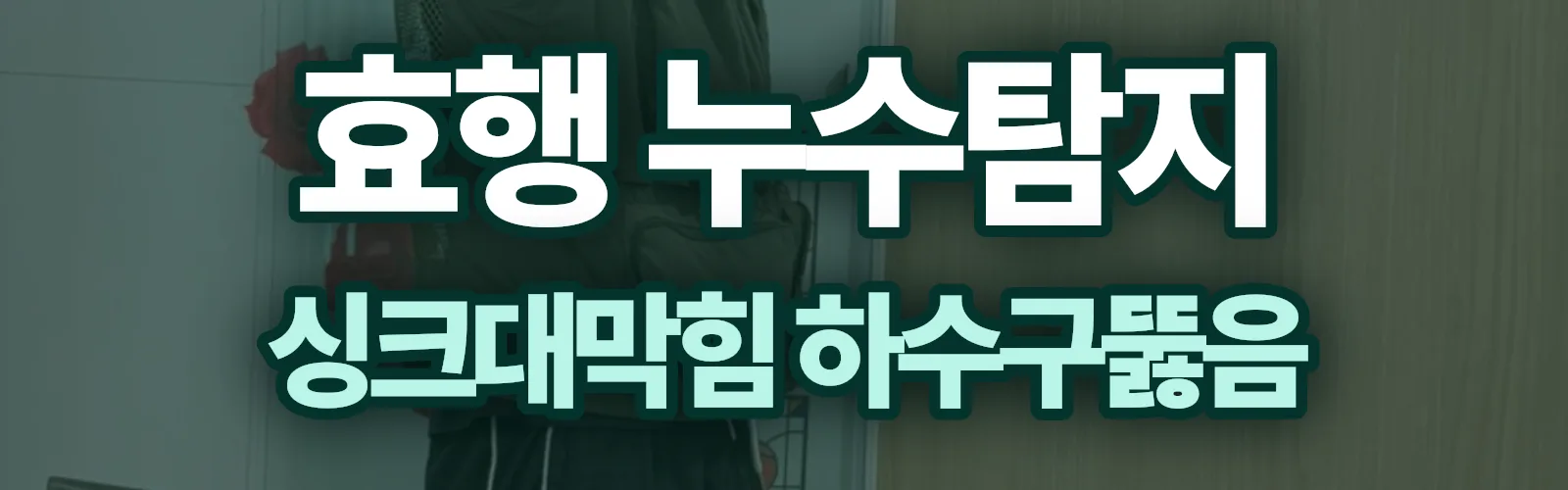 경기 화성시 효행구 누수탐지 상담