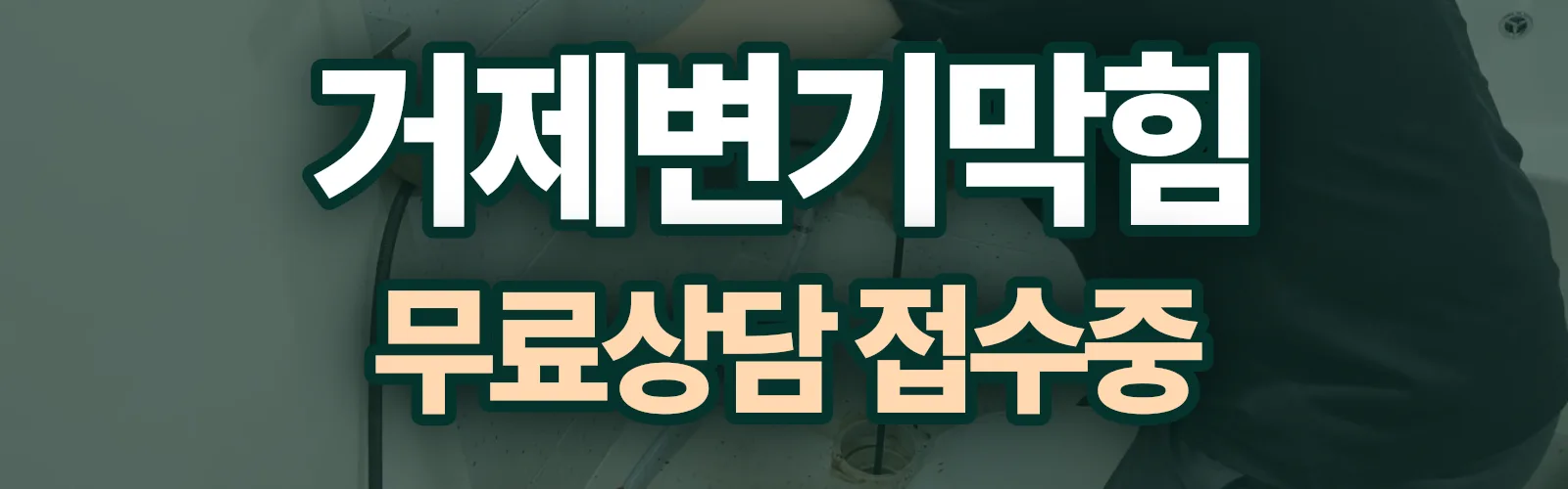경남 거제시 배관 막힘 출동 상담
