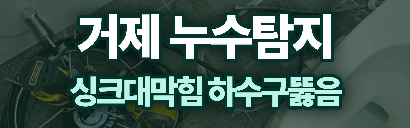 경남 거제시 누수탐지 상담