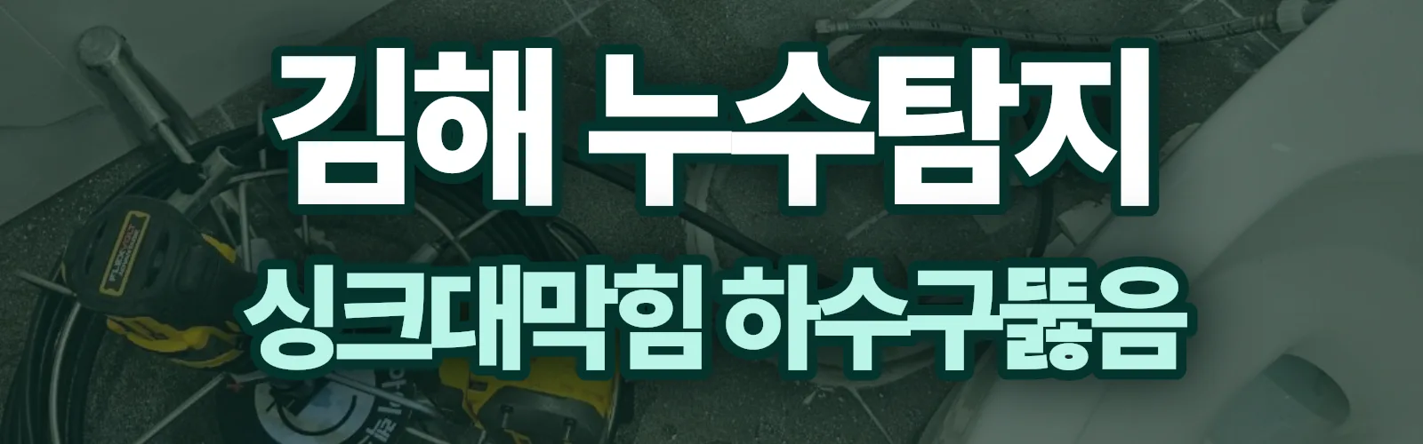 경남 김해시 누수탐지 상담