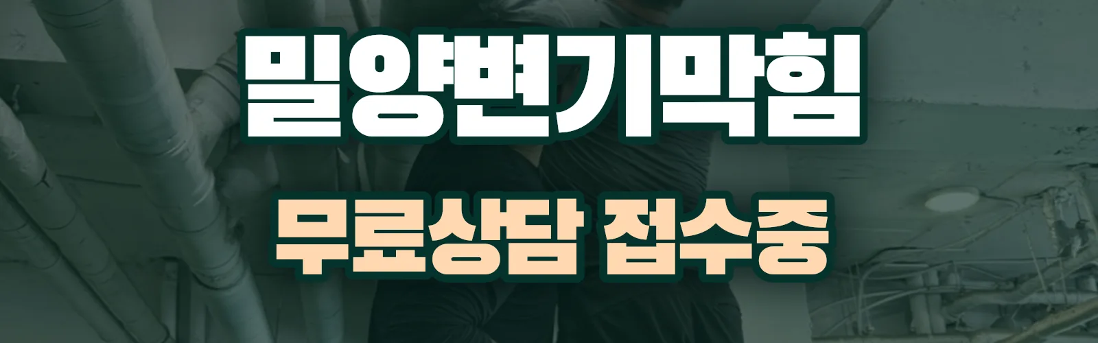 경남 밀양시 배관 막힘 출동 상담