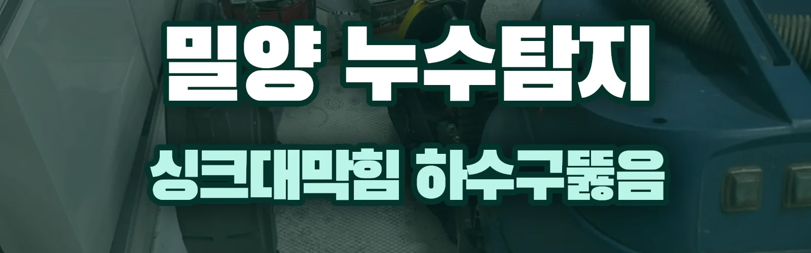 경남 밀양시 누수탐지 상담