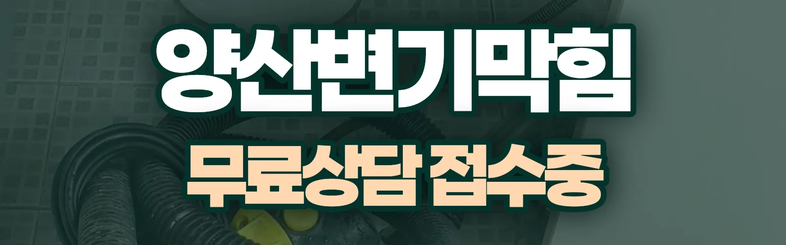 경남 양산시 배관 막힘 출동 상담