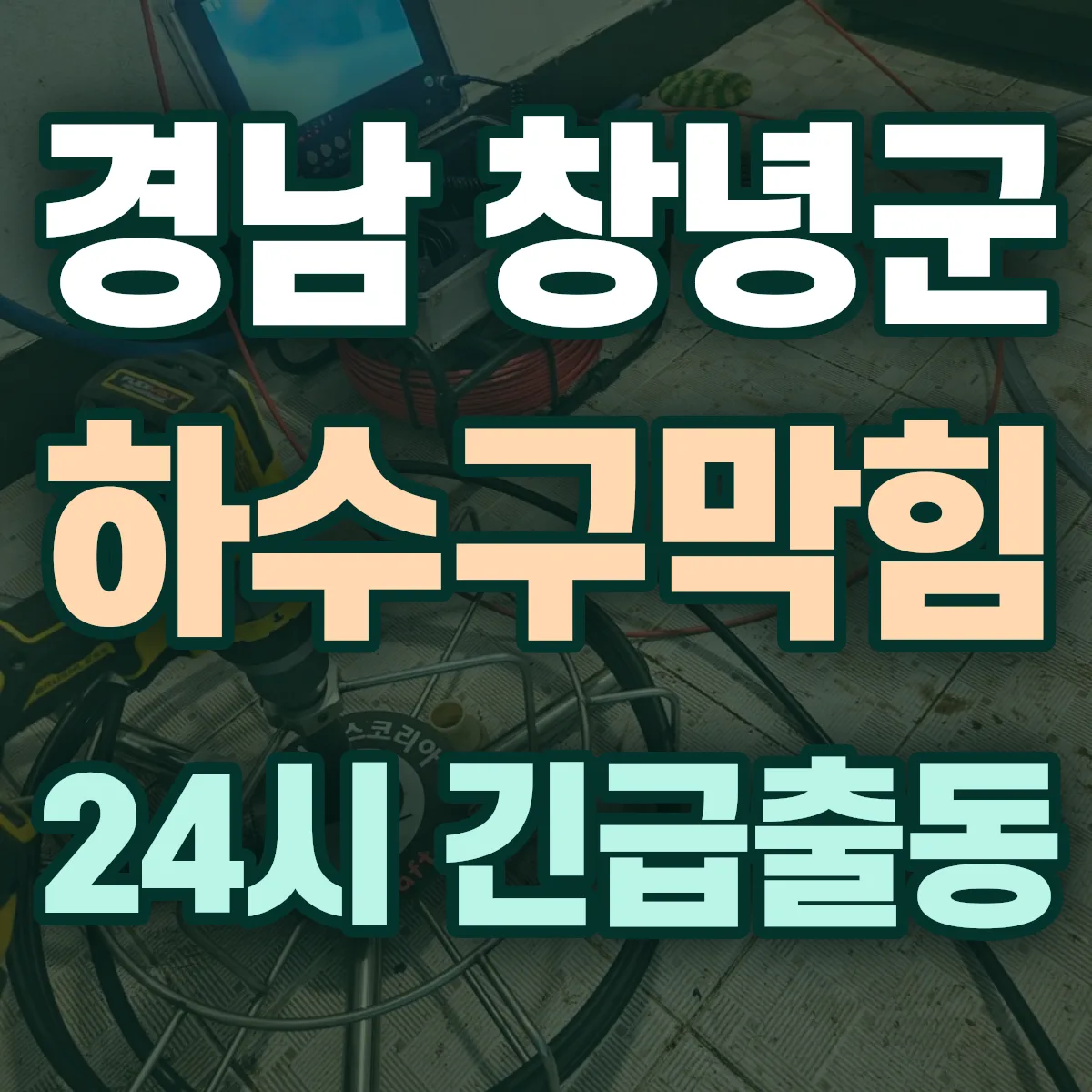 경남 창녕군 하수구막힘 출동 상담