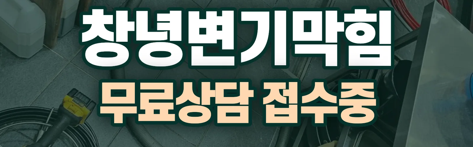 경남 창녕군 배관 막힘 출동 상담