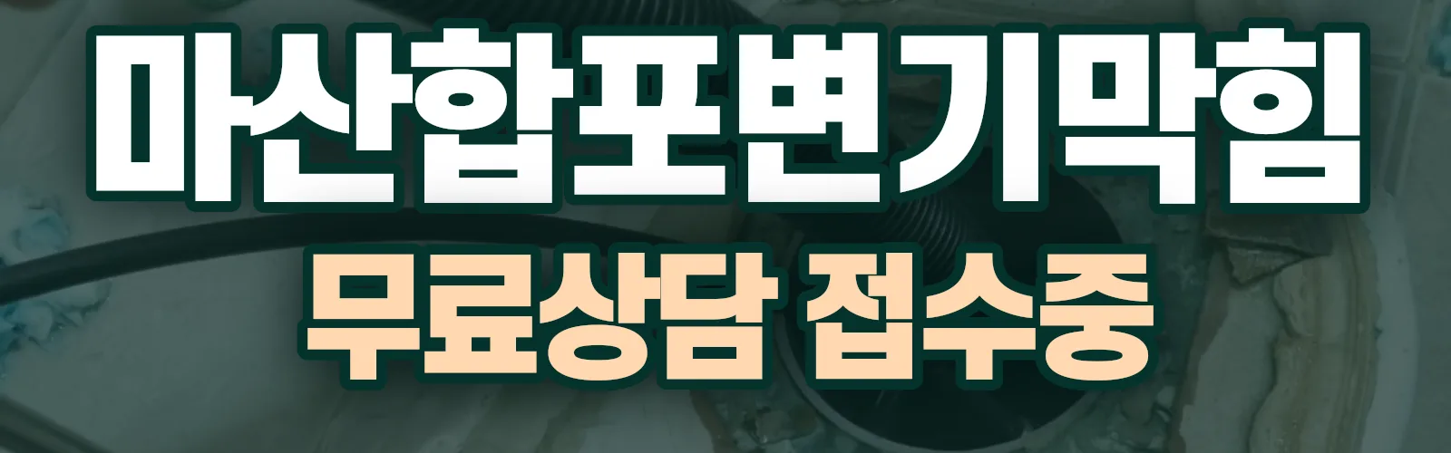 경남 창원시 마산합포구 배관 막힘 출동 상담