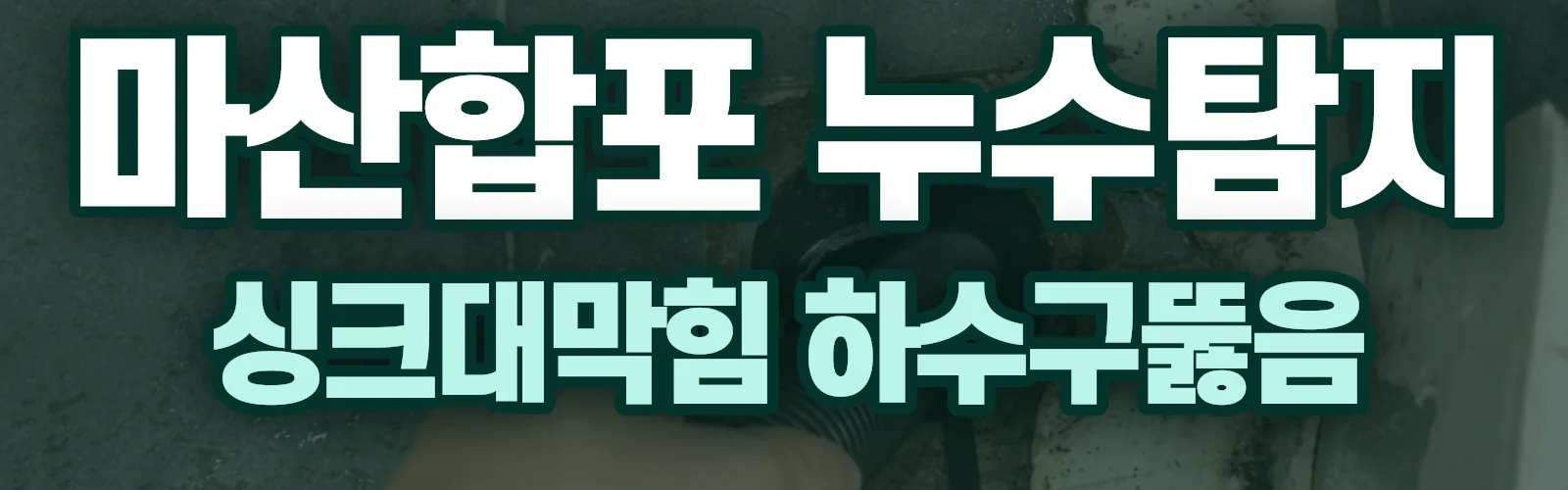 경남 창원시 마산합포구 누수탐지 상담
