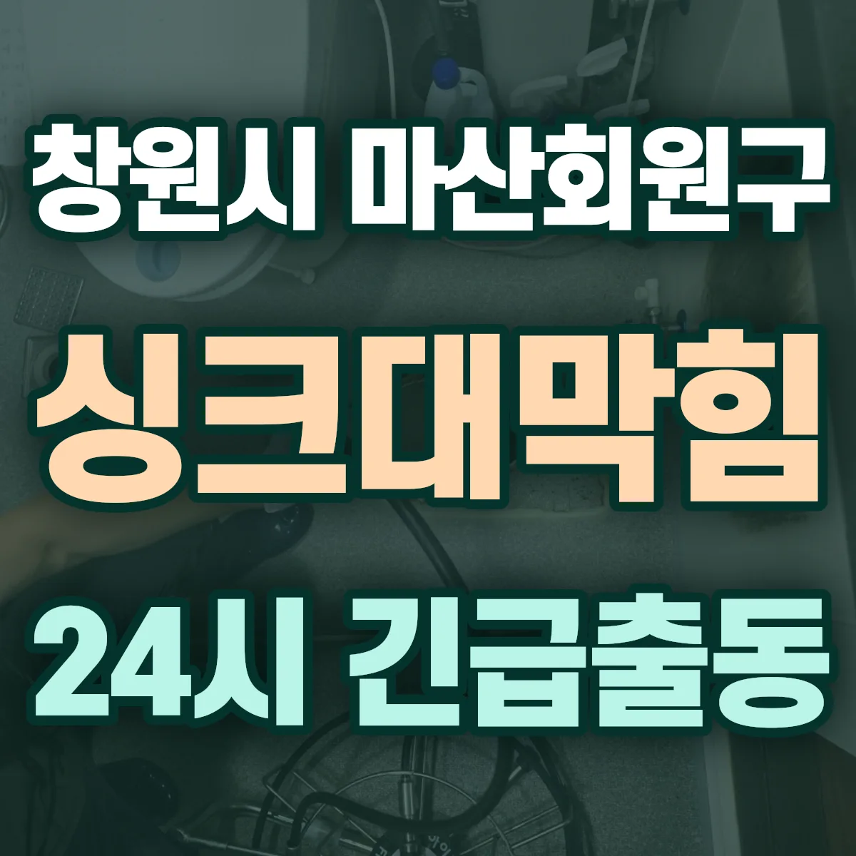 경남 창원시 마산회원구 싱크대막힘 출동 상담