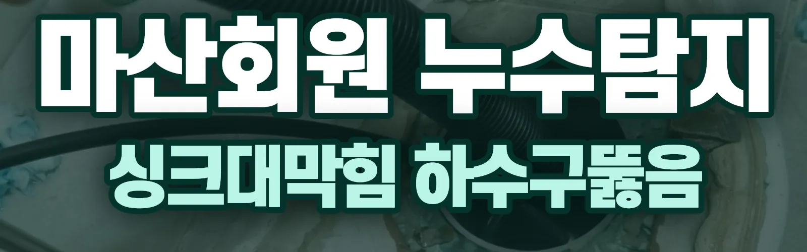 경남 창원시 마산회원구 누수탐지 상담