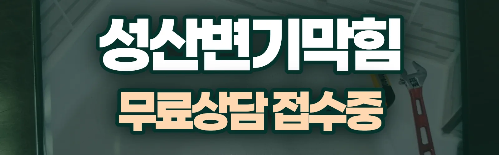 경남 창원시 성산구 배관 막힘 출동 상담