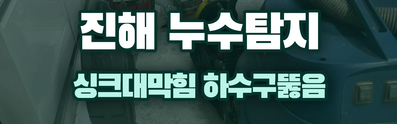경남 창원시 진해구 누수탐지 상담