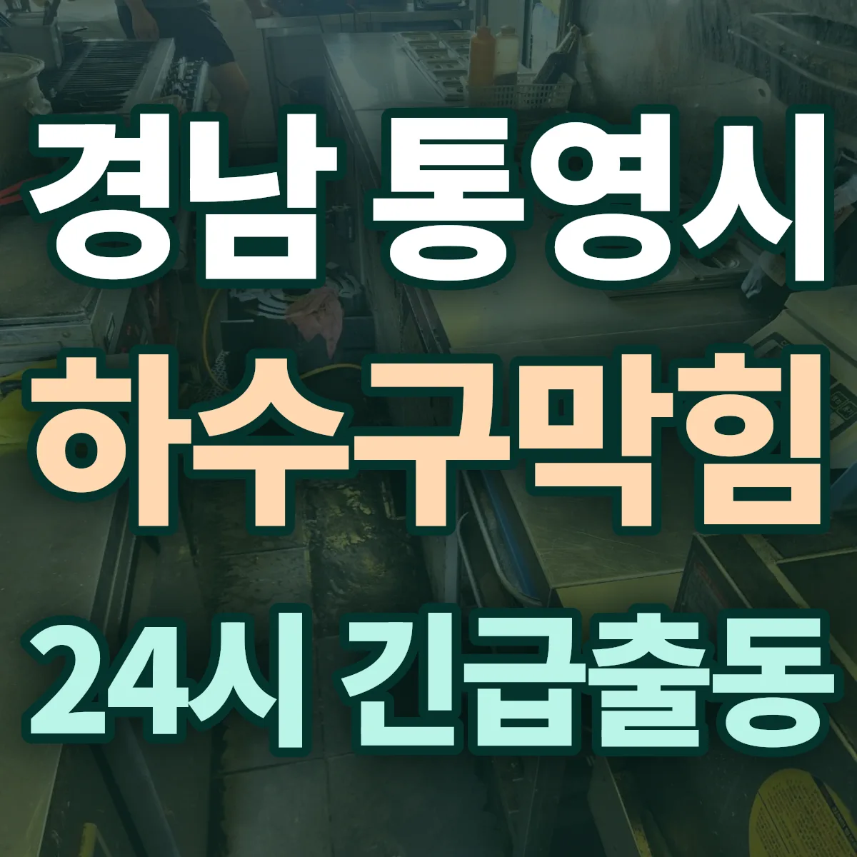 경남 통영시 하수구막힘 출동 상담