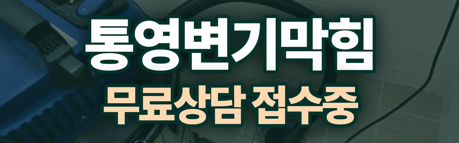 경남 통영시 배관 막힘 출동 상담