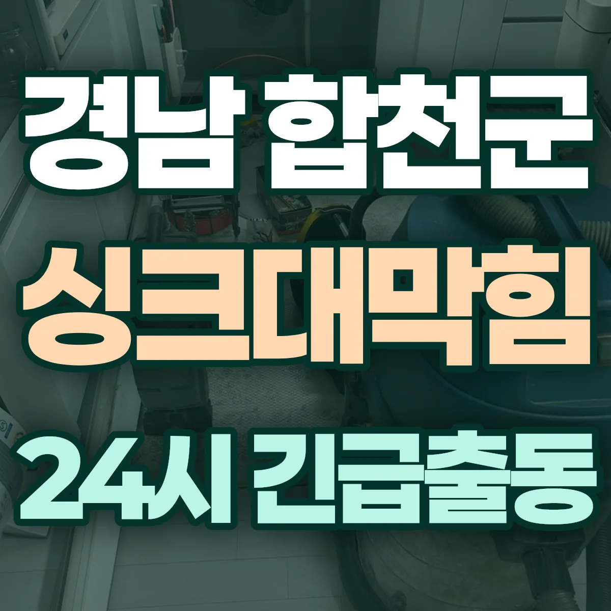 경남 합천군 싱크대막힘 출동 상담