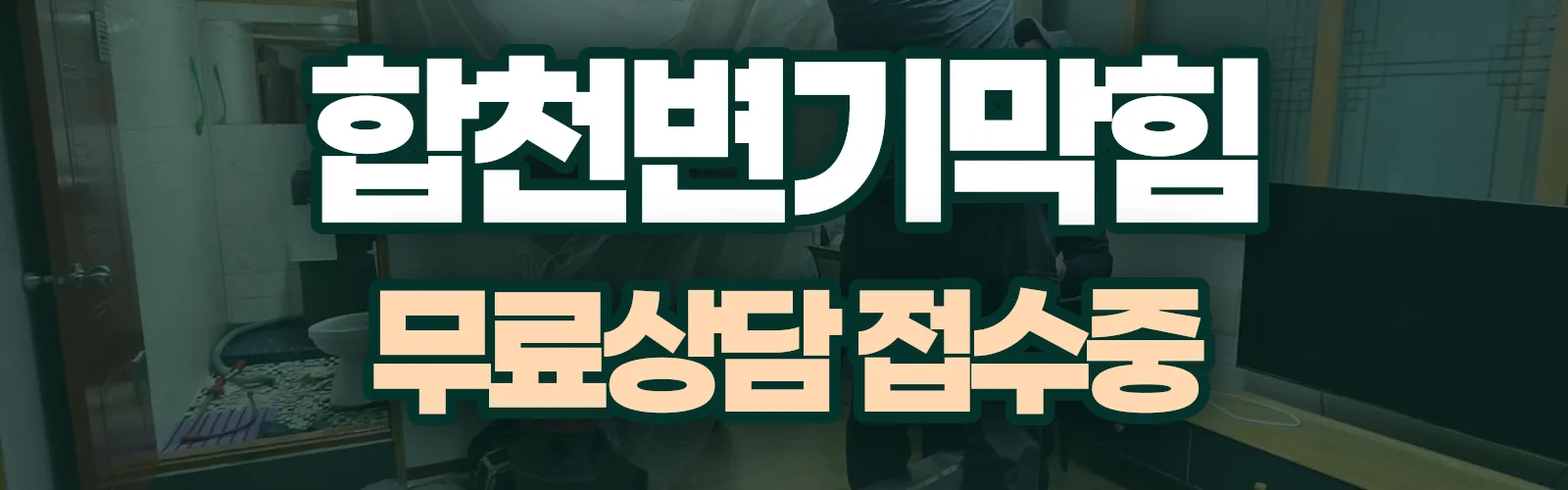 경남 합천군 배관 막힘 출동 상담