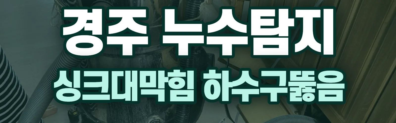 경북 경주시 누수탐지 상담