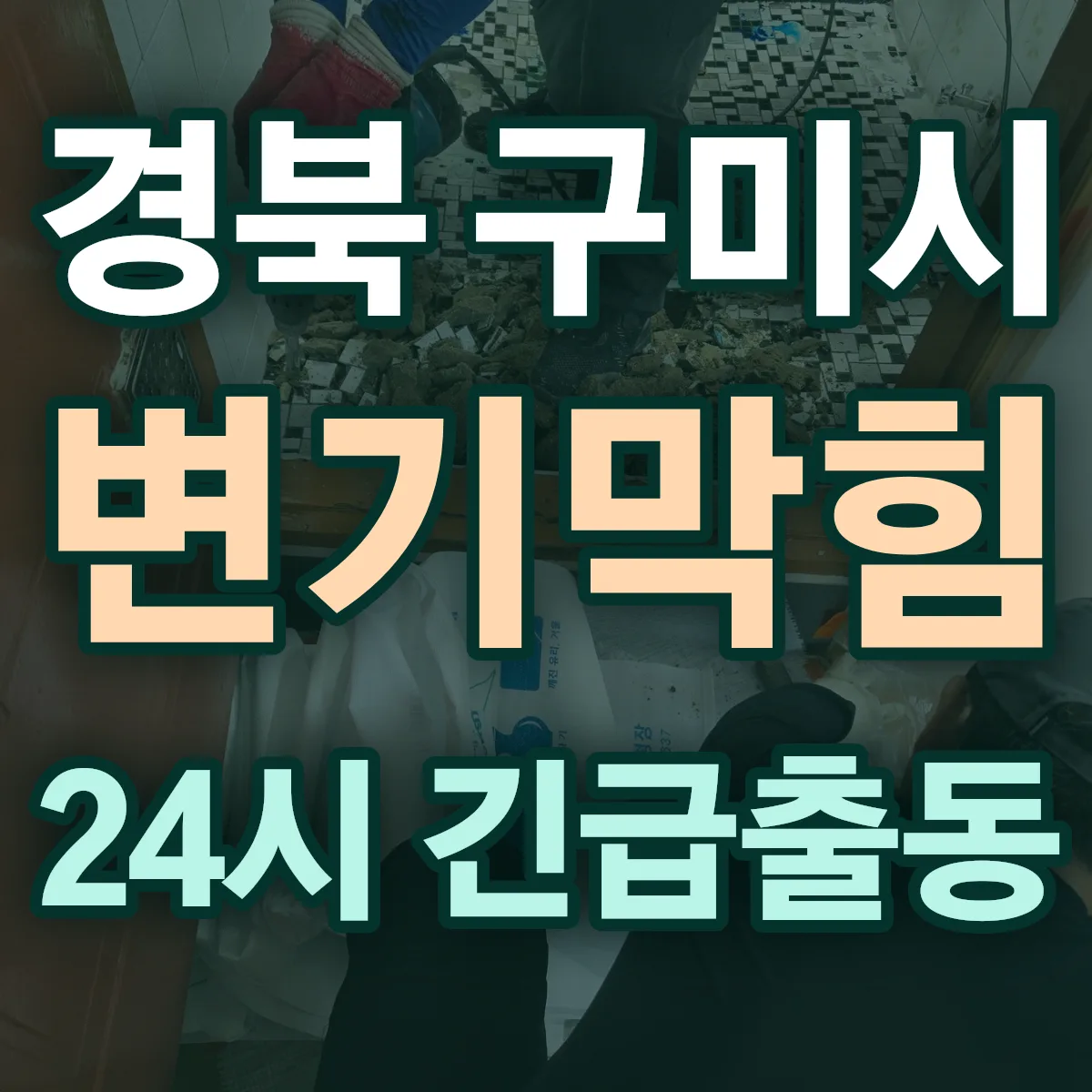 경북 구미시 변기막힘 출동 상담