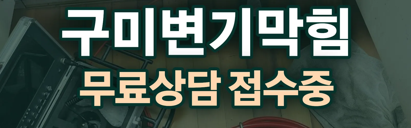 경북 구미시 배관 막힘 출동 상담