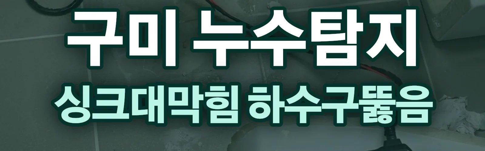 경북 구미시 누수탐지 상담