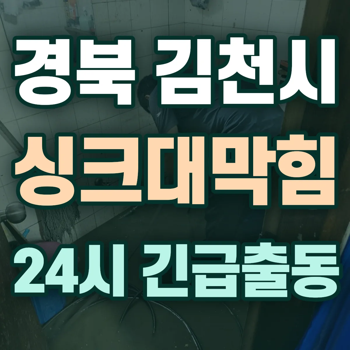 경북 김천시 싱크대막힘 출동 상담