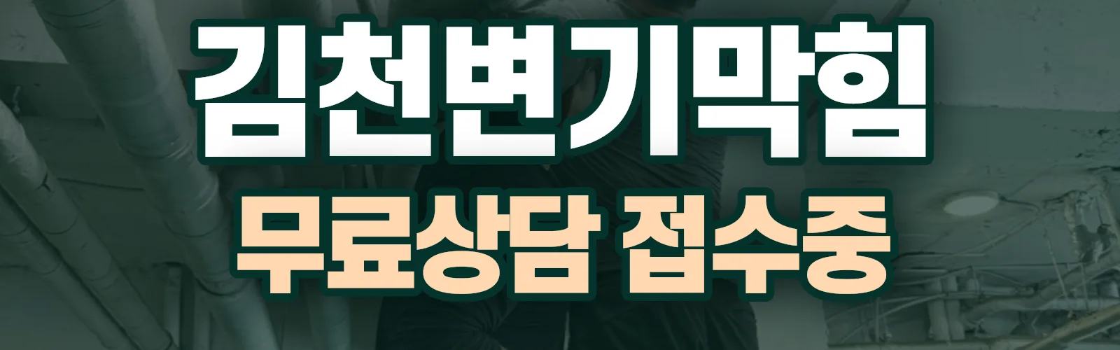 경북 김천시 배관 막힘 출동 상담
