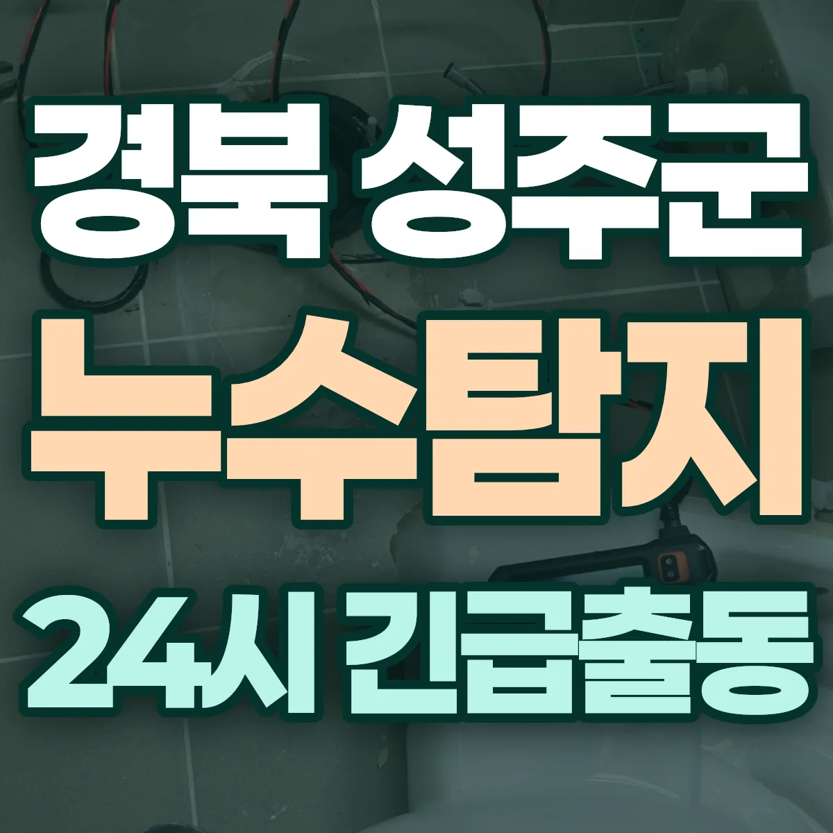 경북 성주군 누수탐지 출동 상담