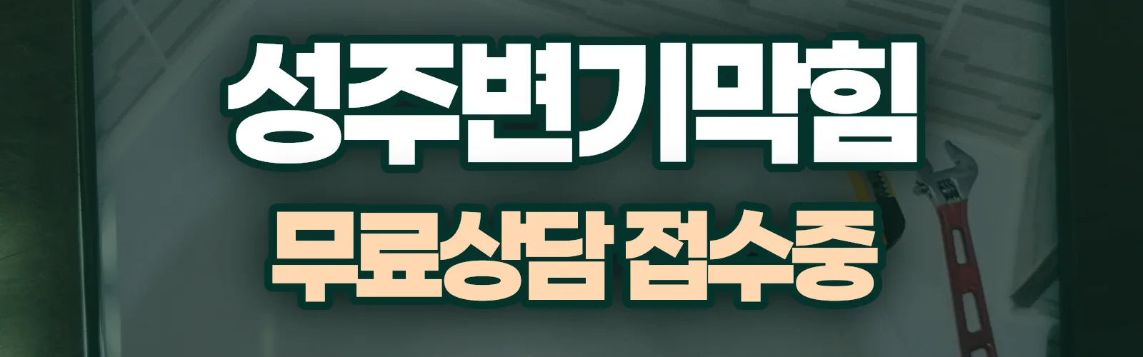 경북 성주군 배관 막힘 출동 상담