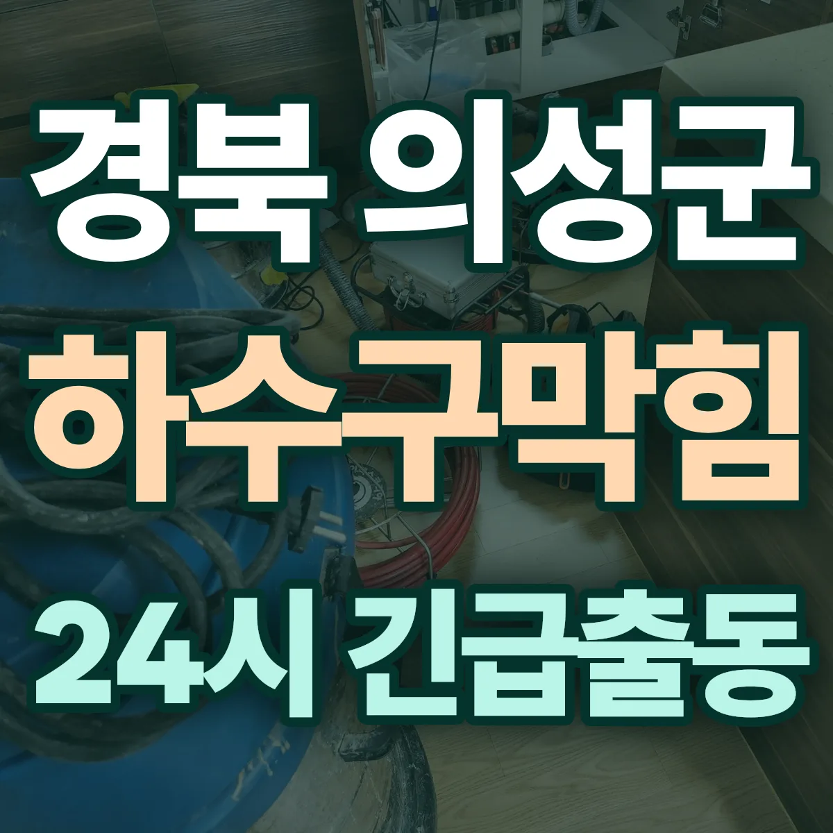 경북 의성군 하수구막힘 출동 상담