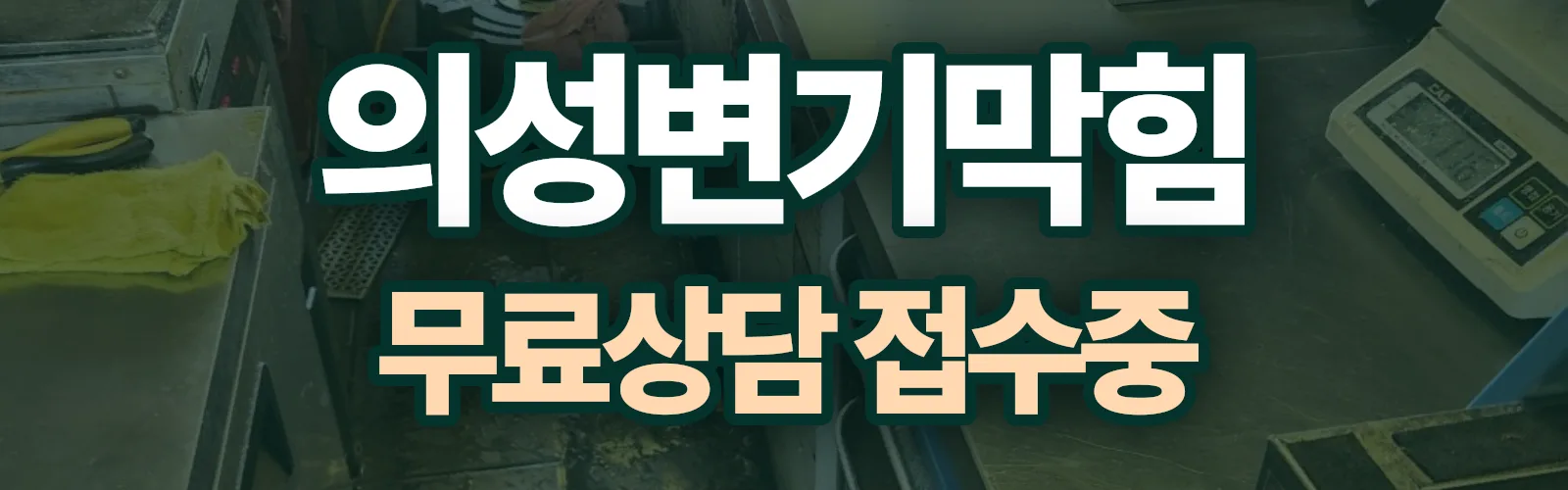 경북 의성군 배관 막힘 출동 상담