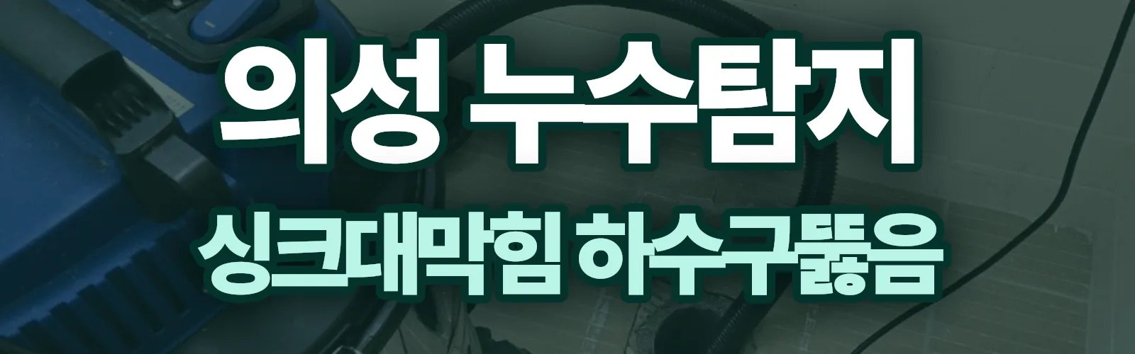 경북 의성군 누수탐지 상담