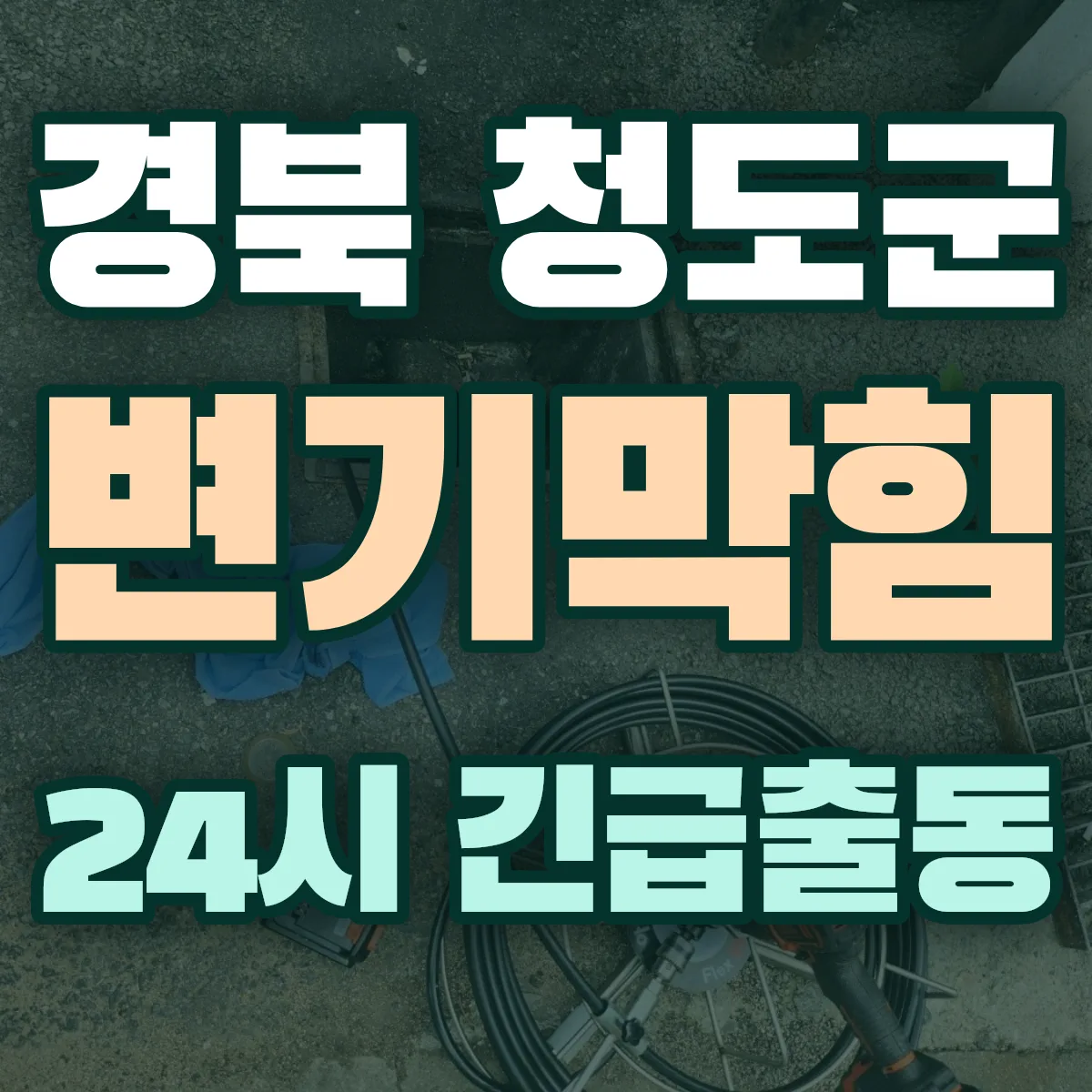 경북 청도군 변기막힘 출동 상담