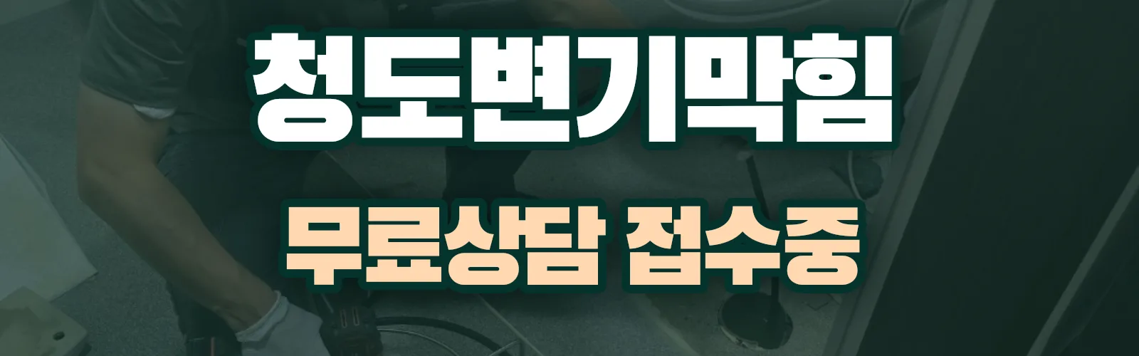 경북 청도군 배관 막힘 출동 상담