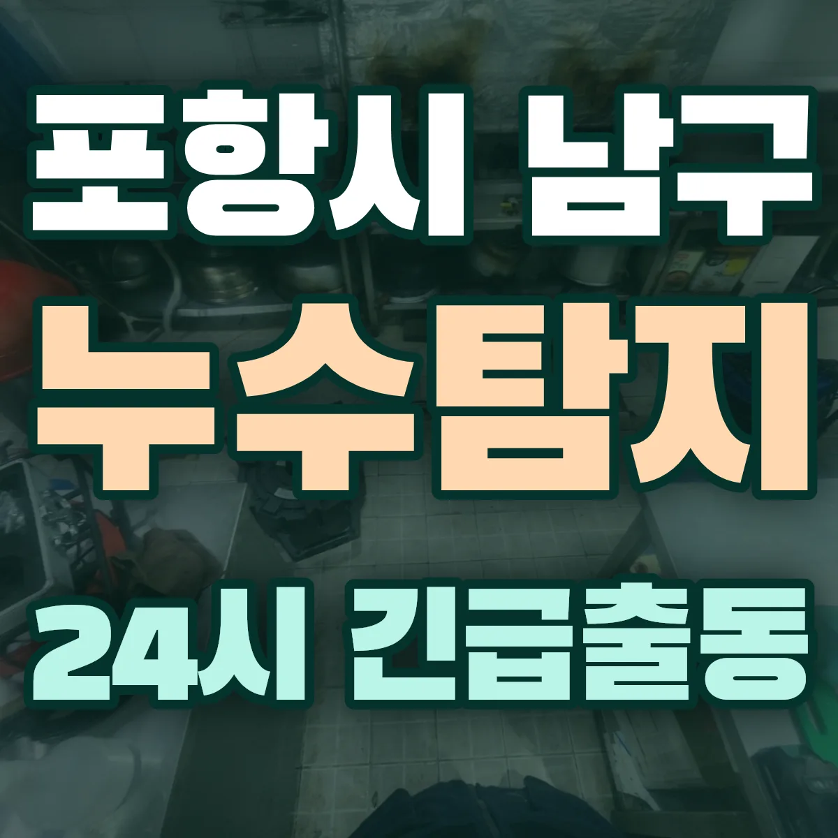 경북 포항시 변기막힘 출동 상담
