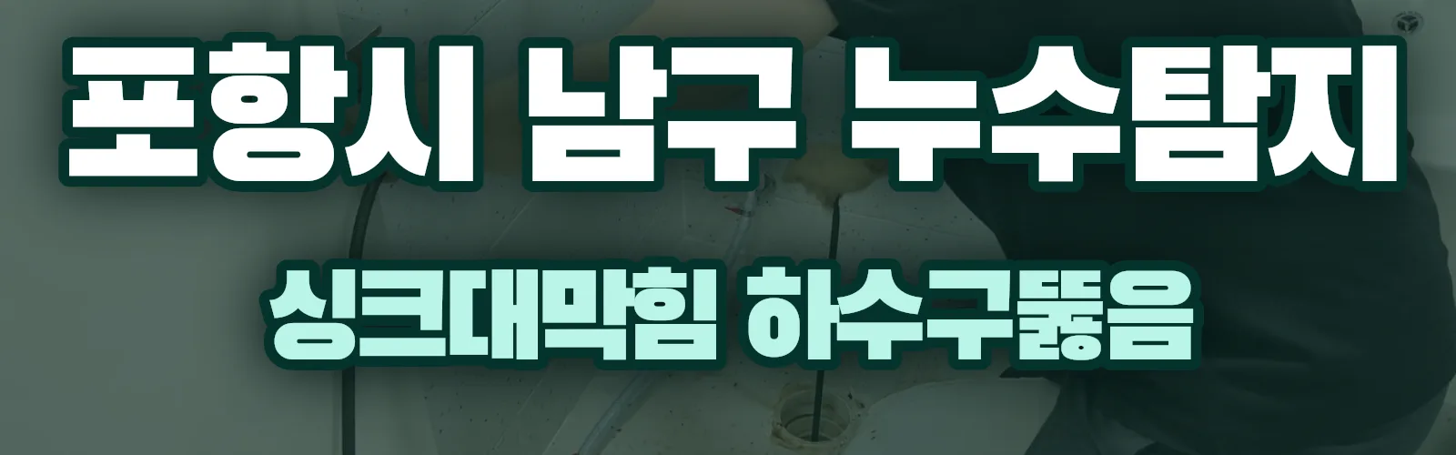 경북 포항시 남구 누수탐지 상담
