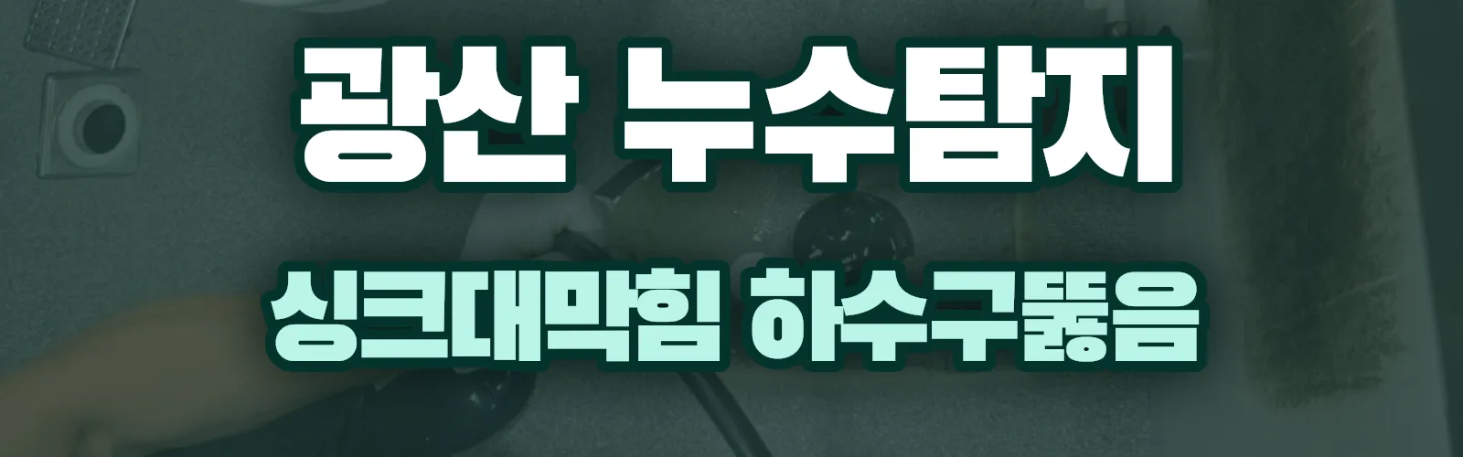 광주 광산구 누수탐지 상담