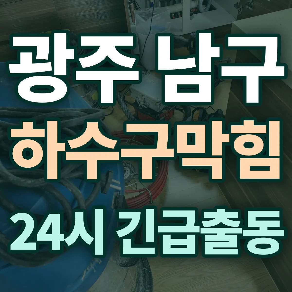 광주 남구 하수구막힘 출동 상담