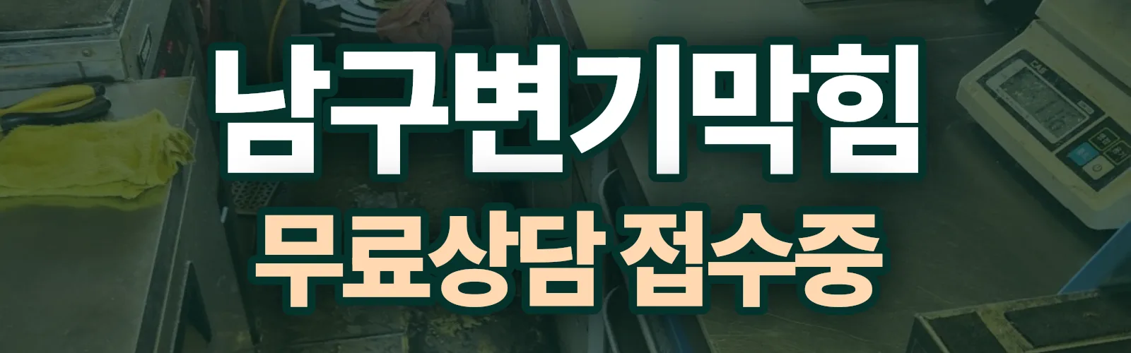 광주 남구 배관 막힘 출동 상담