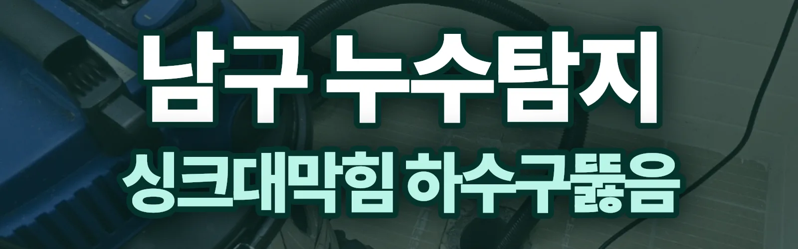 광주 남구 누수탐지 상담