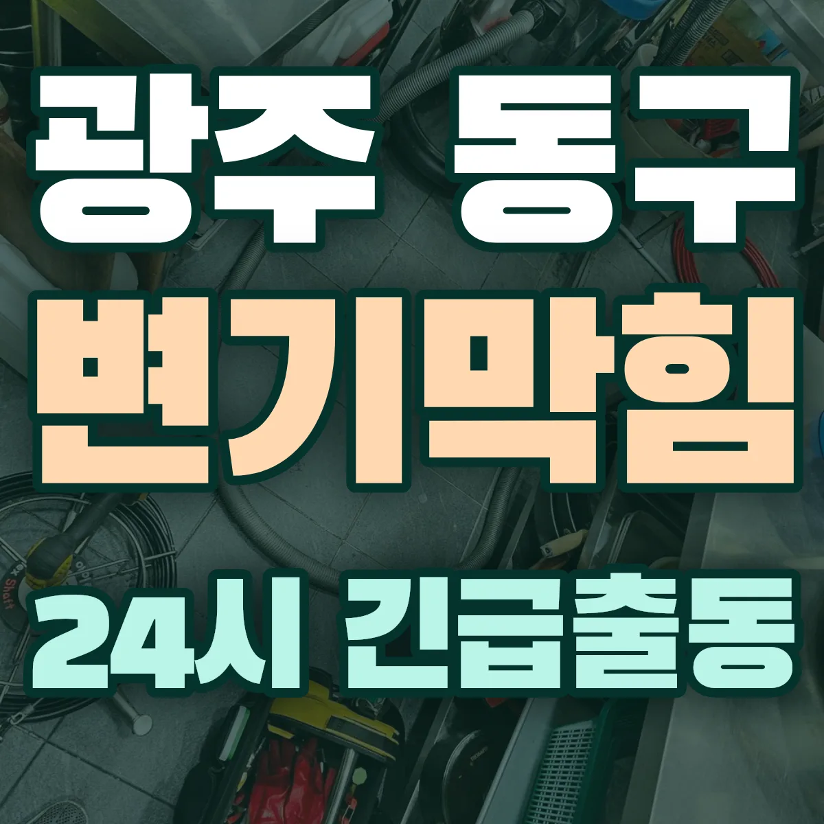 광주 동구 변기막힘 출동 상담