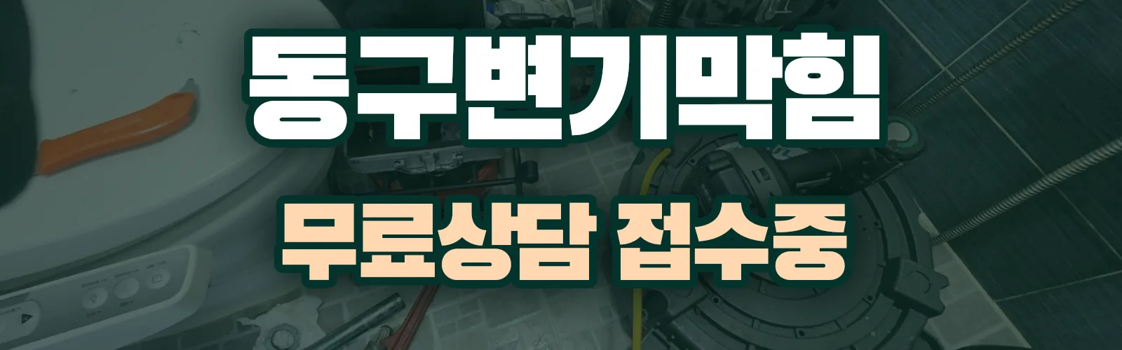광주 동구 배관 막힘 출동 상담