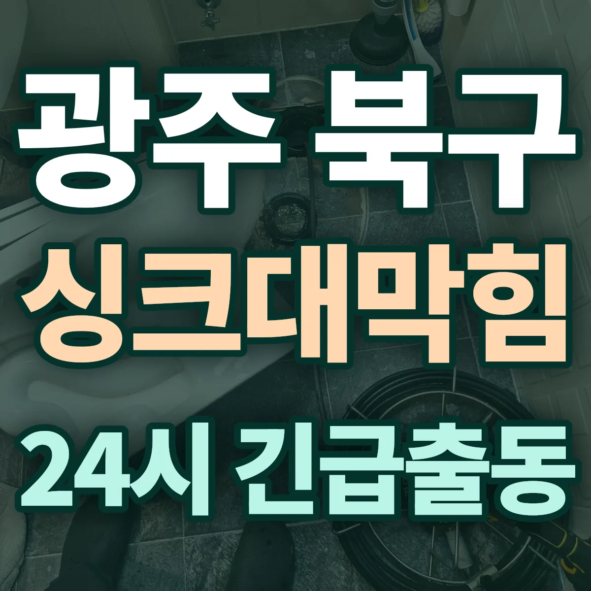 광주 북구 싱크대막힘 출동 상담