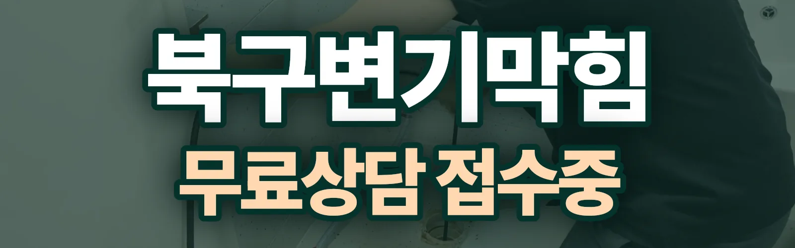 광주 북구 배관 막힘 출동 상담