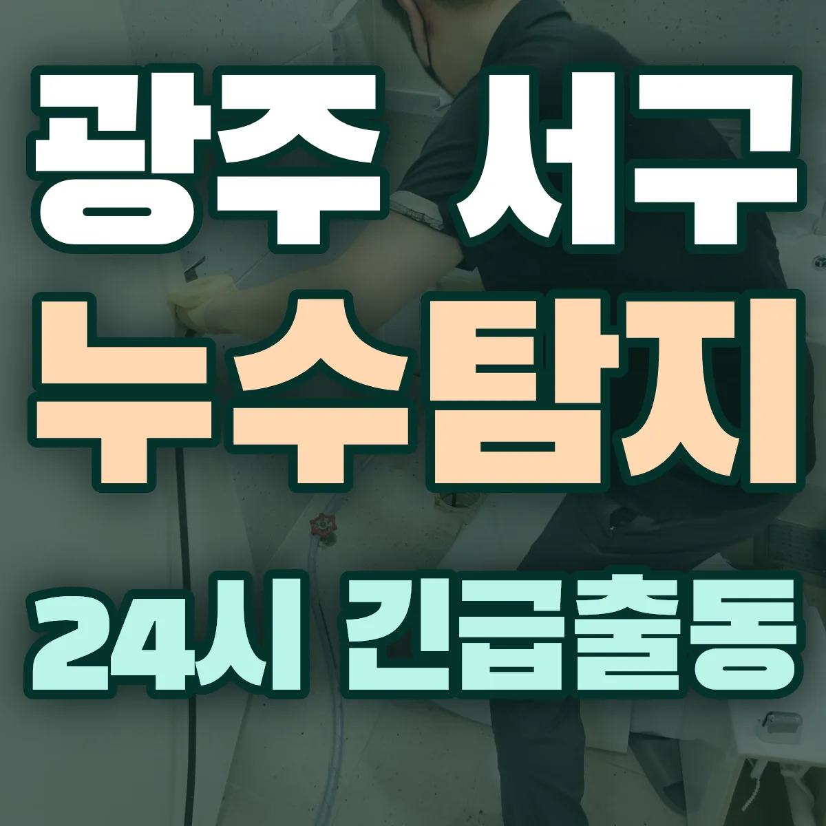 광주 서구 누수탐지 출동 상담