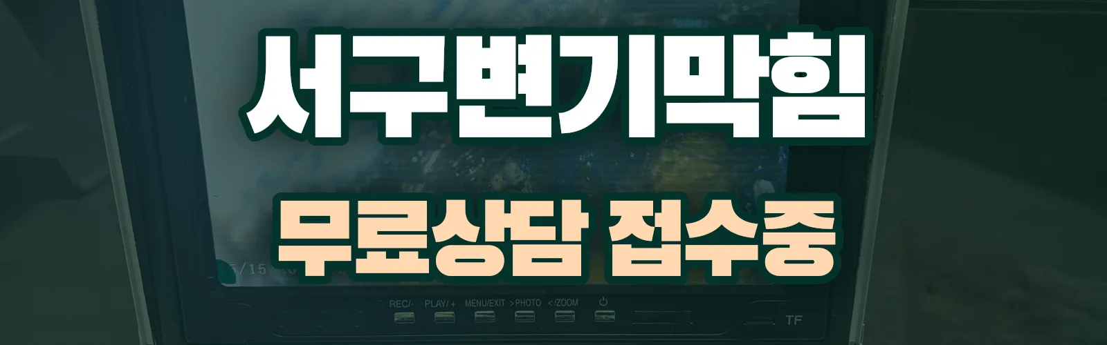광주 서구 배관 막힘 출동 상담