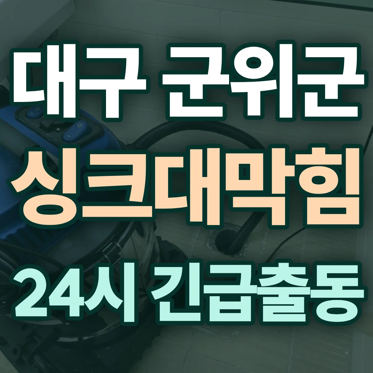 대구 군위군 싱크대막힘 출동 상담