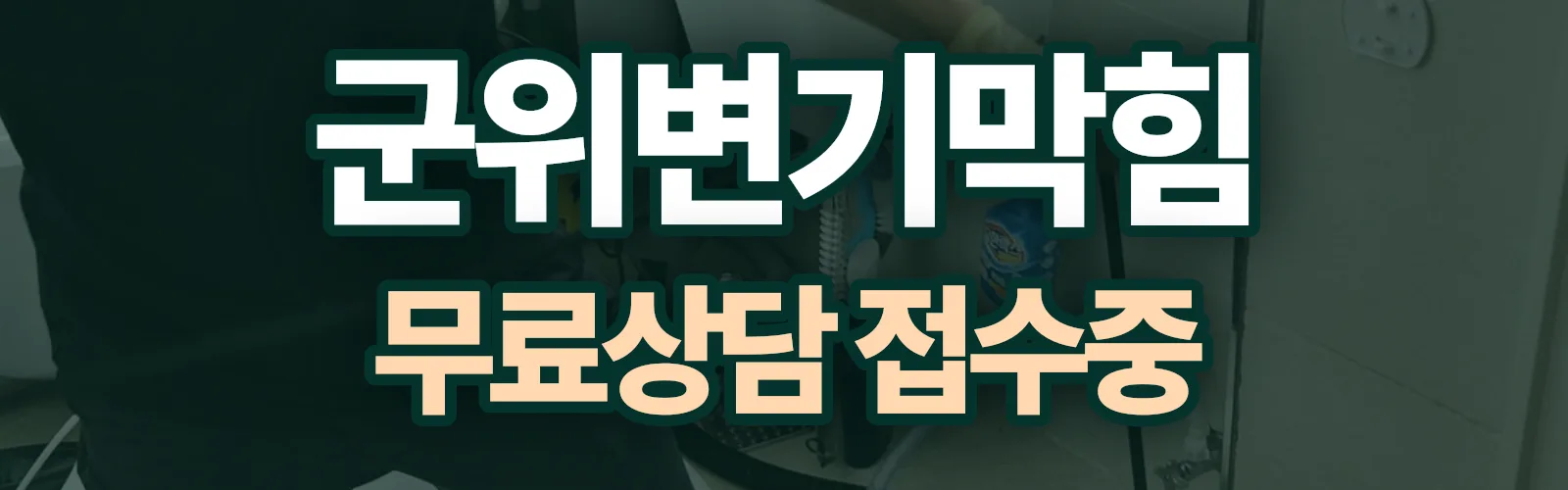 대구 군위군 배관 막힘 출동 상담