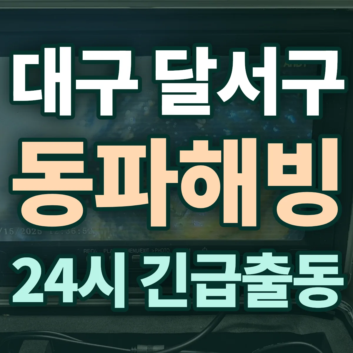 대구 달서구 동파해빙 출동 상담