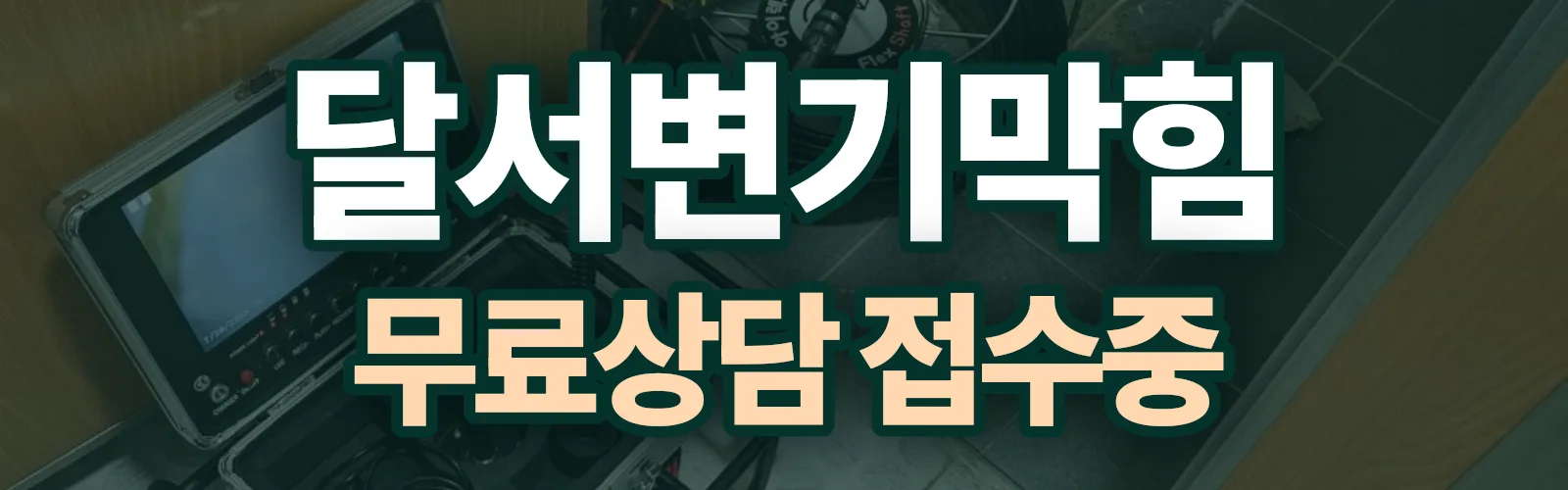 대구 달서구 배관 막힘 출동 상담