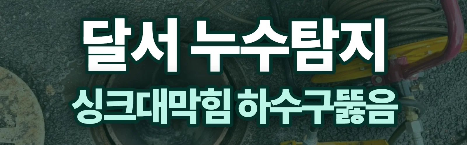 대구 달서구 누수탐지 상담