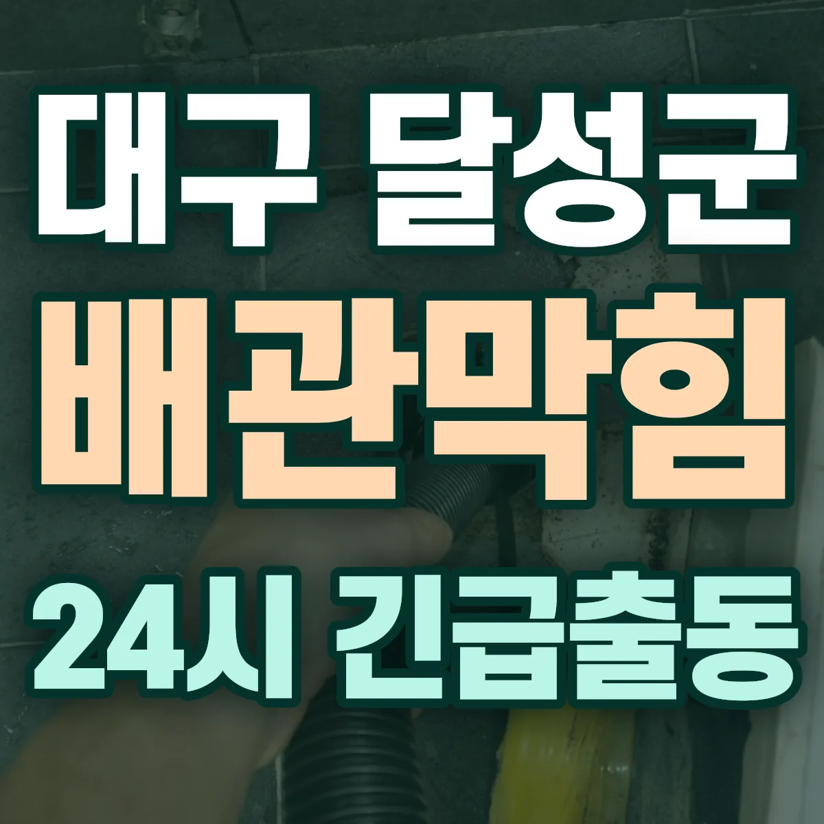 대구 달성군 배관막힘 출동 상담